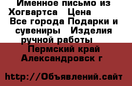 Именное письмо из Хогвартса › Цена ­ 500 - Все города Подарки и сувениры » Изделия ручной работы   . Пермский край,Александровск г.